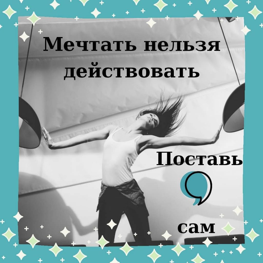 Нельзя мечтать о том. Мечтать нельзя. Действовать нельзя ждать. Нельзя фантазировать. Мечтать и действовать.